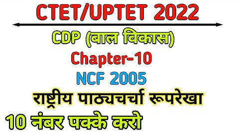 हर बार पेपर में आने वाला NCF-2005 | राष्ट्रीय पाठ्यचर्चा रूपरेखा। CTET UPTET 2022 | Sumit Gautam