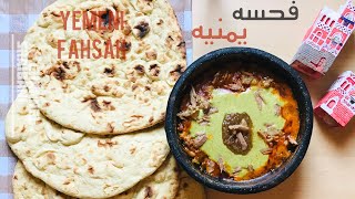 فحسه يمنية باللحم على اصولها خطوة بخطوة ?? | Yemeni Fahsa | فحسة لذيذذه  |