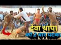 #DevaThapa // देवा थापा को 2 बार पटका इस पहलवान ने। New kushti