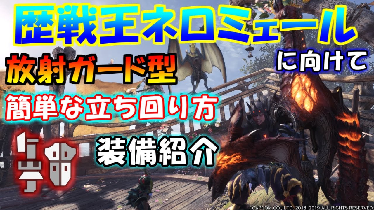 【MHW:IB】放射ガード型で狩る！歴戦王ネロミェールに向けた簡単攻略及び装備紹介！