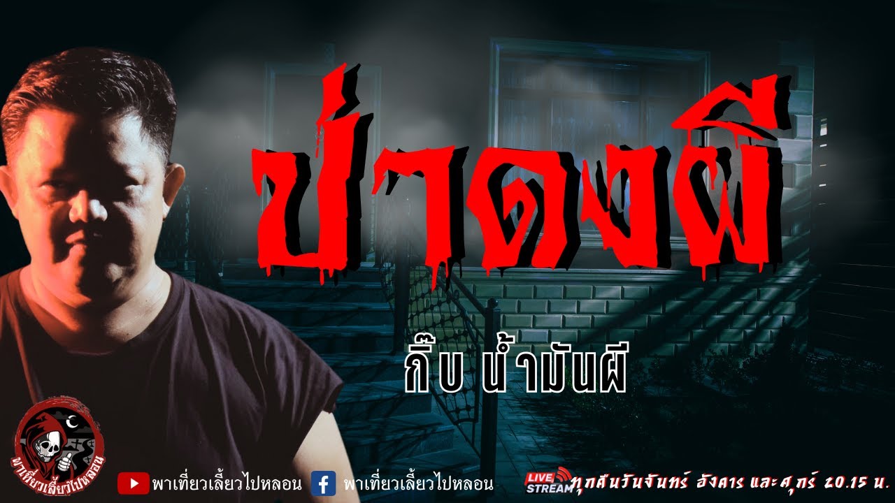 เรื่อง ป่าดงผี  - กิ๊บ น้ำมันผี