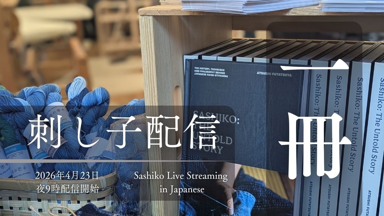 刺し子配信 - 日本時間4月23日、夜9時開始予定