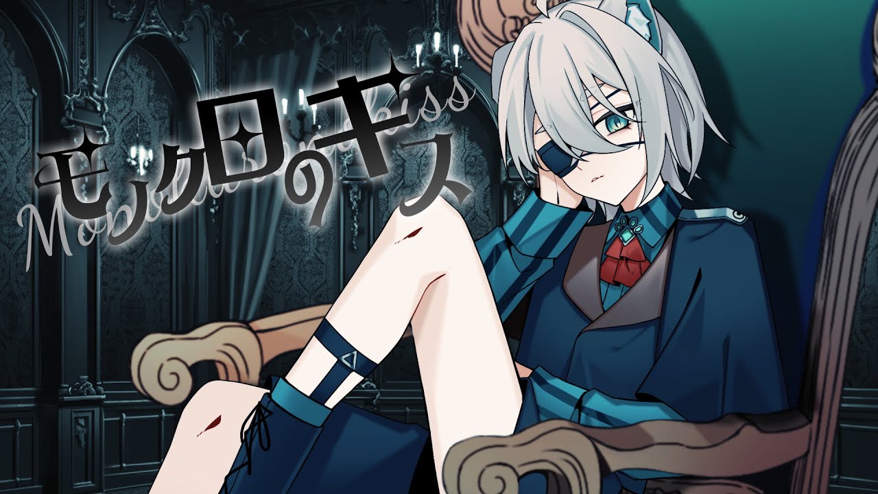 【オリジナルMV制作】歌ってみた「モノクロのキス」_白狗翠様