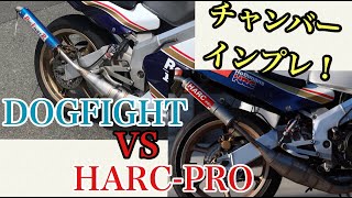 NSR250R MC21のチャンバーインプレ！DOG FIGHT RACINGとHARC-PROのチャンバーを比較してみた！