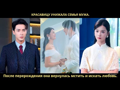 Красавицу унижала семья мужа. После перерождения она вернулась мстить и искать любовь.
