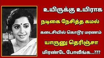 🔴 உயிருக்கு உயிராக பிரபல நடிகையை காதலித்த நடிகர் கமல்!