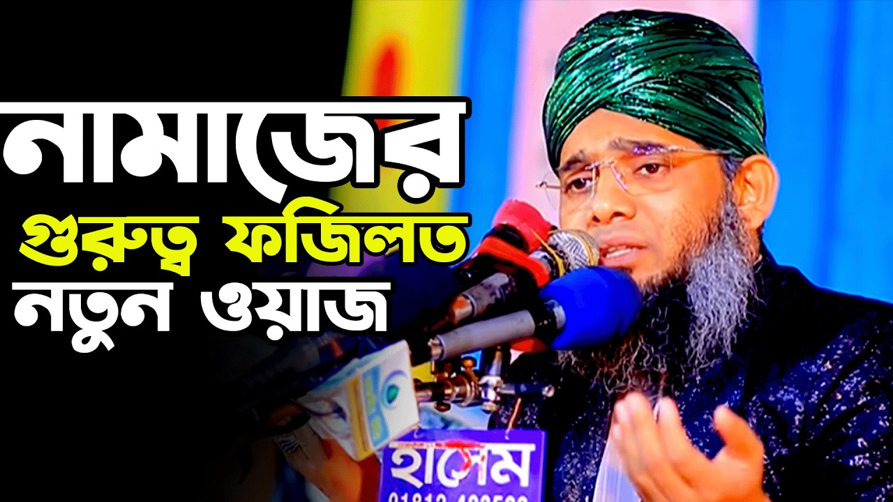 Namajer Waz নামাজের গুরুত্ব ও ফজিলত।গাজী সোলাইমান আল কাদেরী।gazi sulaiman waz 2026