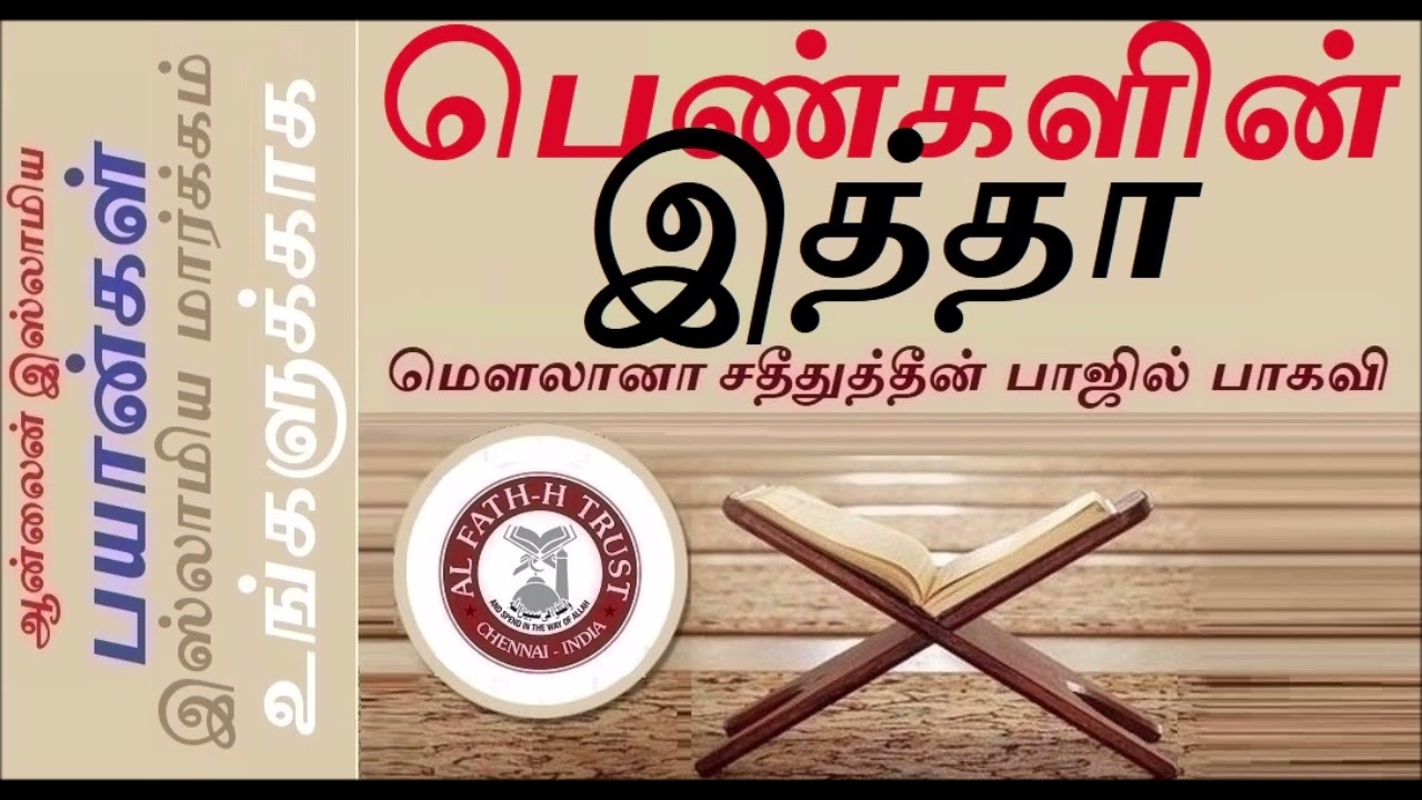 பெண்களின் இத்தா ! |இத்தாவின் சட்டங்கள் |பெண்களுக்கு இத்தா ஏன் கடமை ?|Adyar Aalim மௌலானா சதீதுத்தீன்