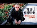 Андрей Климнюк - Босяцкая удача (Лучшие песни)