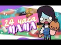 🍼🧸 СТАЛА МАМОЙ НА 24 ЧАСА в toca life world // У меня есть ребёнок? ~ Dora Carter