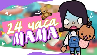 🍼  BECAME A MOTHER FOR 24 HOURS in toca life world // Do I have a child? ~ Dora Carter