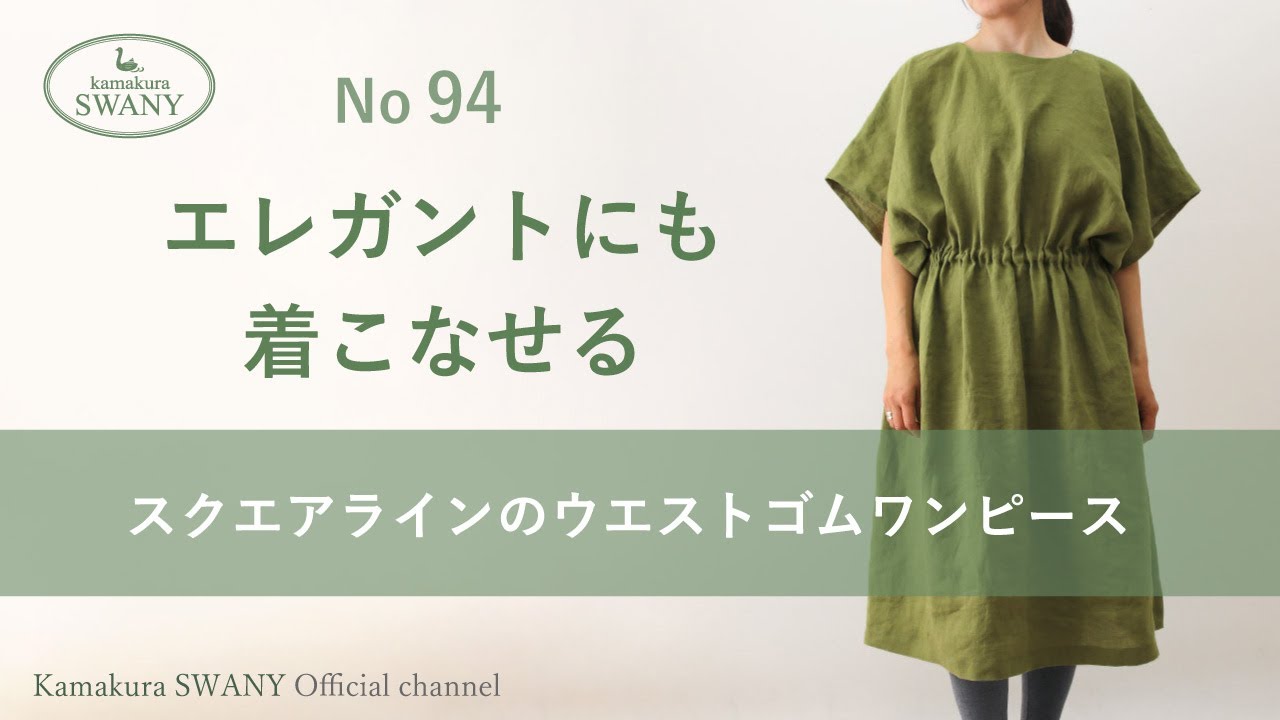 実物大型紙【No.94】スクエアラインのウエストゴムワンピース(SM・L2L