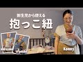 新生児から使える【抱っこ紐】紹介｜双子育児｜Konny＆ergobaby＆BABYBJORN|