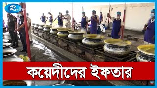 ঢাকা কেন্দ্রীয় কারাগারের কয়েদীদের ইফতারে এলাহি কারবার! | জেলখানায় ইফতার | Rtv News