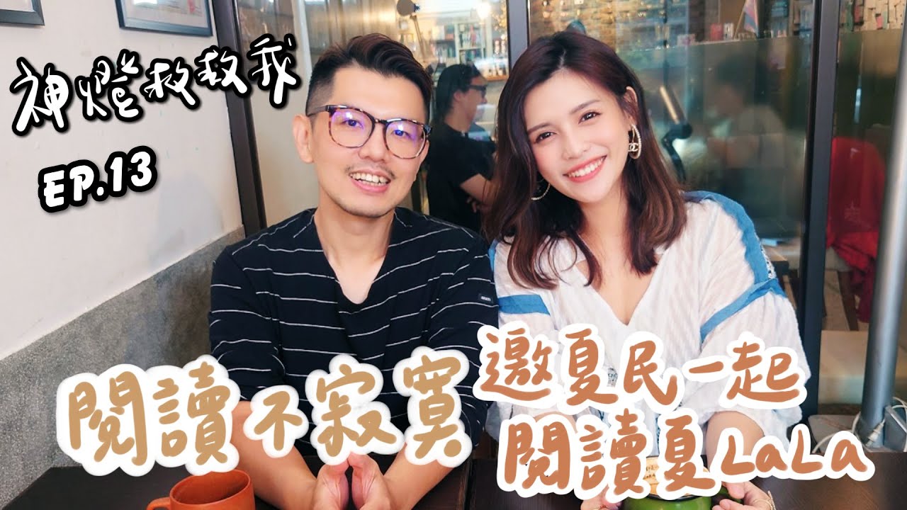 【神燈救救我】EP.13 閱讀不寂寞 邀夏民一起閱讀夏lala | 夏宇童