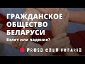 Гражданское общество Беларуси: взлет или падение?