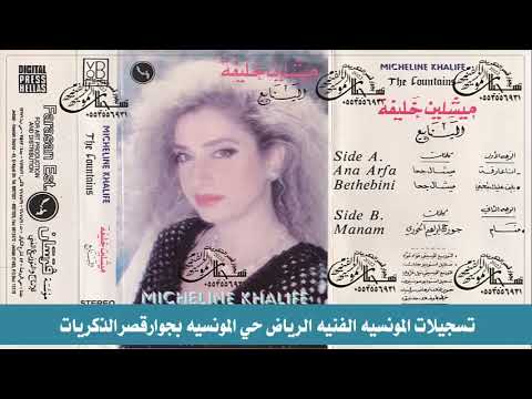 ميشلين خليفة باين عليك بتحبني النسخة الاصليه