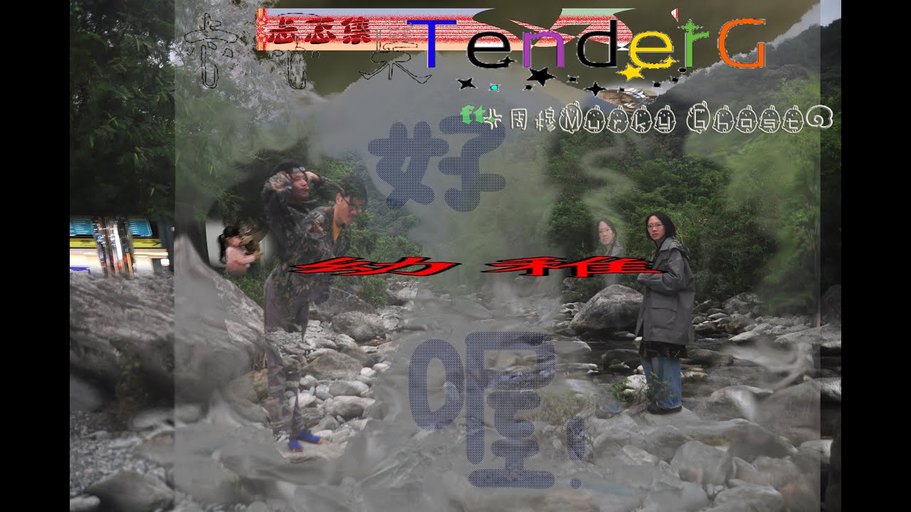 忐忑集TenderG - 好幼稚喔 (ft. 周穆Murky Ghost)
