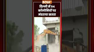 Delhi Bulldozer Action | दिल्ली में 94 कॉलोनियों पर मंडराया खतरा | #bulldozeraction #demolition
