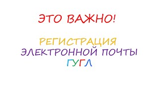 Это важно! Подробная регистрация электронной почты Гугл