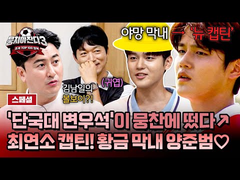 [스페셜] &amp;#39;단국대 변우석&amp;#39; <strong>순둥이</strong> 막내☺️ 완장만 차면 🔥눈빛 돌변🔥 뉴벤져스 캡틴! 양준범 활약 | JTBC 250202 방송