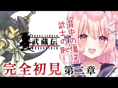 #2【ブレイブフェンサー武蔵伝 】完全初見の第二章！スチームウッドの暴走を止めたところから！【兎桃みみこ/vtuber】