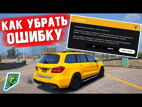 КАК УБРАТЬ ОШИБКУ GTA 5 НА RAGE MP | RADMIR GTA 5 RP | НЕПРЕДВИДЕННАЯ ОШИБКА ГТА 5 | СКАЧАТЬ МОДПАК