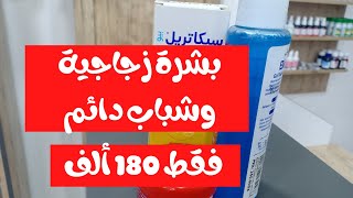 بشرة زجاجية ?روتين ميفوتش 180 ألف?