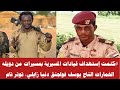 كتمت إستهداف قيادات المسيرية بمسيرات من دويله الخمارات التاج يوسف فولجنق دنيا زايلي توتر تام كتمت إستهداف قيادات المسيرية بمسيرات من دويله الخمارات التاج يوسف فولجنق دنيا زايلي توتر تام