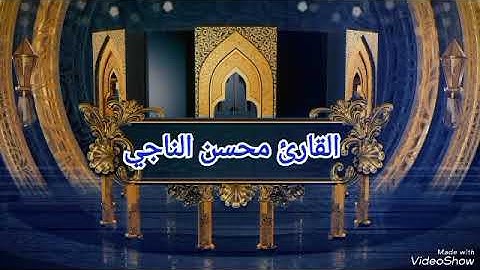 روائع التلاوات القارىء محسن الناجي {1}
