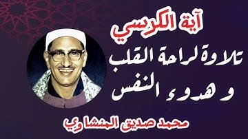 آية الكرسي - محمد صديق المنشاوي ♤ تلاوة لراحة القلب و هدوء النفس | Minshawi