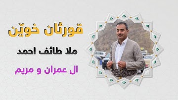 قورئان خوێن .ملا طائف احمد . سوره تی ال عمران ومريم