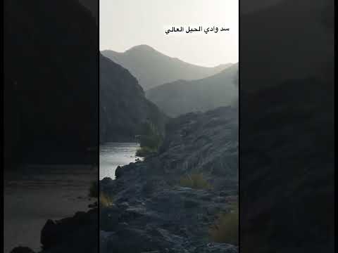 سد وادي حيل العالي