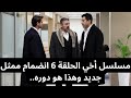 مسلسل أخي الحلقة 6 انضمام ممثل جديد وهذا هو دوره 