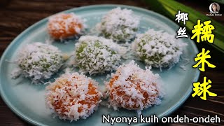 Nyonya kuih ondeh-ondeh 爆浆的椰絲椰糖糯米球（番薯和香蘭兩種口味）