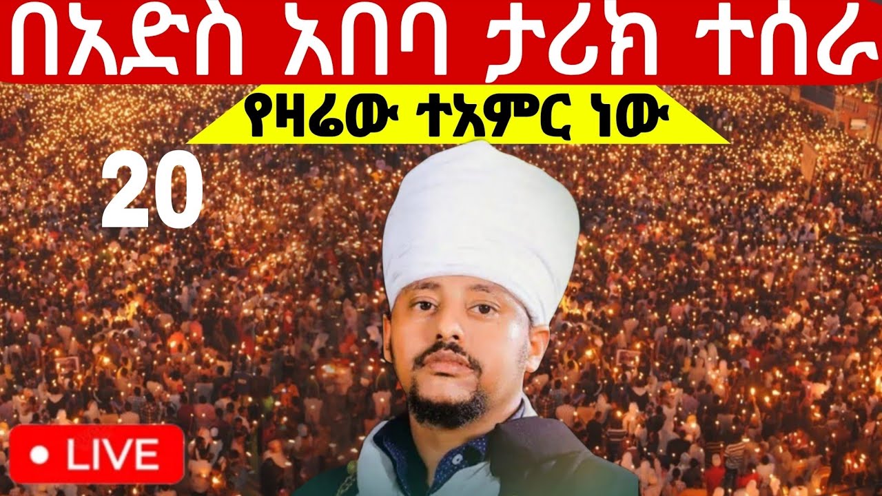 ‼️#live_የካቲት_20_ደማቅ_የማታ_ጉባኤ ተጀመረ አዲስ#አበባ የዛሬው ተአምር ነው#ethiopian#orthodox@batekirekosemedia#eotc 