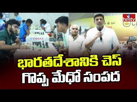 Chandra Sekhar Pemmasani : భారతదేశానికి చెస్ గొప్ప మేధో సంపద | Vignan University | Guntur | hmtv - HMTVNEWS