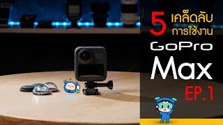 GoPro Max รีวิว 5 เคล็ด(ไม่)ลับ! การใช้งานให้สนุกและง่ายมากยิ่งขึ้น EP.1 ~