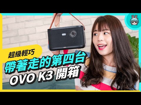 這台投影機可看第四台！『 OVO K3 』集看劇、遊戲、音響六大功能於一身 還有 3500 LED 超高流明