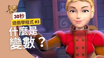兒童程式設計教學 - 30秒認識變數Variable！【CodeCombat遊戲學程式】