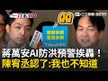 一刀未剪｜蔣萬安AI防洪預警挨轟！再口誤喊「綠綠水戀」...名字都喊錯？陳宥丞認了：連議員都不知道水利處有APP｜三立新聞LIVE