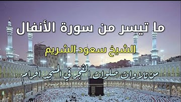 تلاوة هادئة تريح القلب بصوت الشيخ سعود الشريم | صلاة الفجر من مسجد الحرام