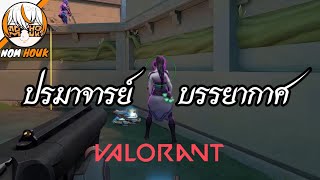 จารย์เสี่ยว Valorant #valorant #valorantthai #valomoments #valorantfunny #game