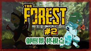 【THE FOREST】キケンな『森』に迷い込んだねこ2匹 #2（ケモノ系VTuber・ねいしゅう）
