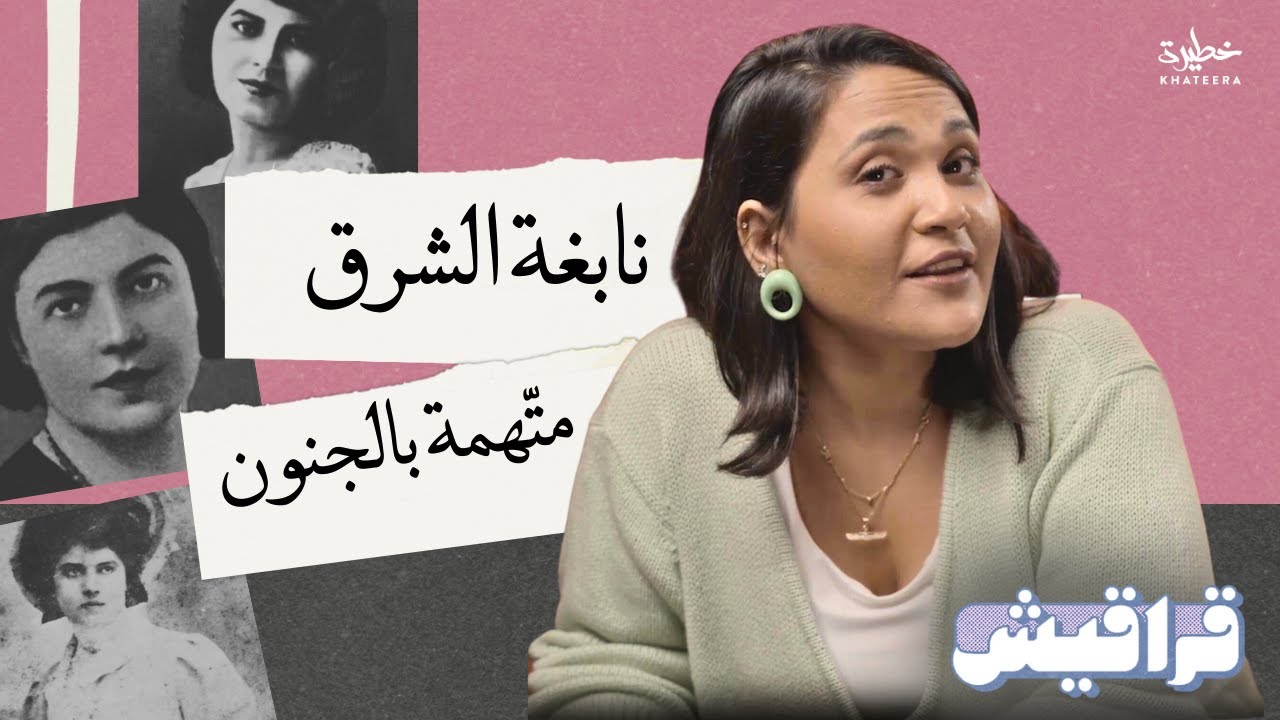 مي زيادة: نابغة الشرق متّهمة بالجنون