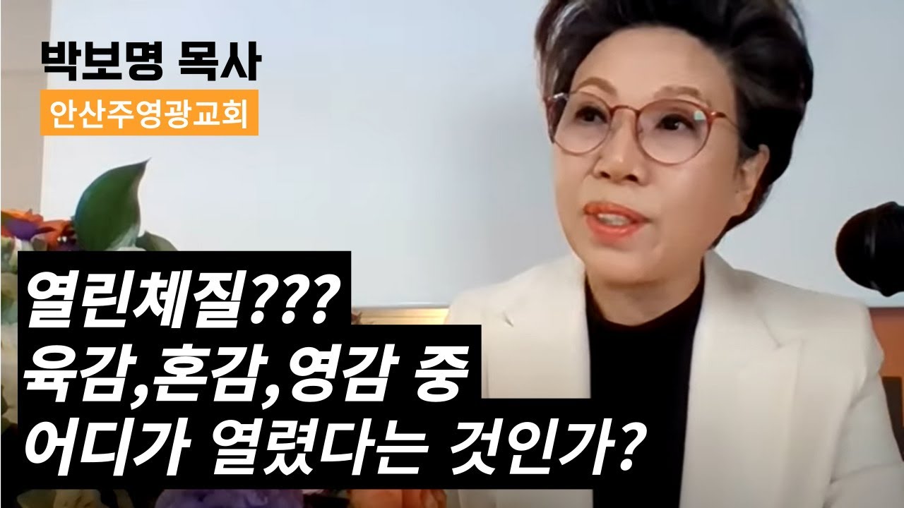 열린체질? 육감,혼감,영감 중 어디가 열렸다는 것인가? : 박보명목사 치유축사 전문사역자 양성원