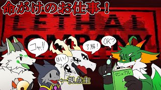 【Lethal Company】4匹の竜達がノルマの為に様々な物資を集める！【ドラゴンVtuber】