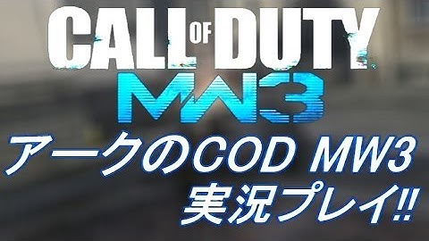 PS3 COD MW3 アークの実況プレイ!! 凹凸砂 EP110 AreQz