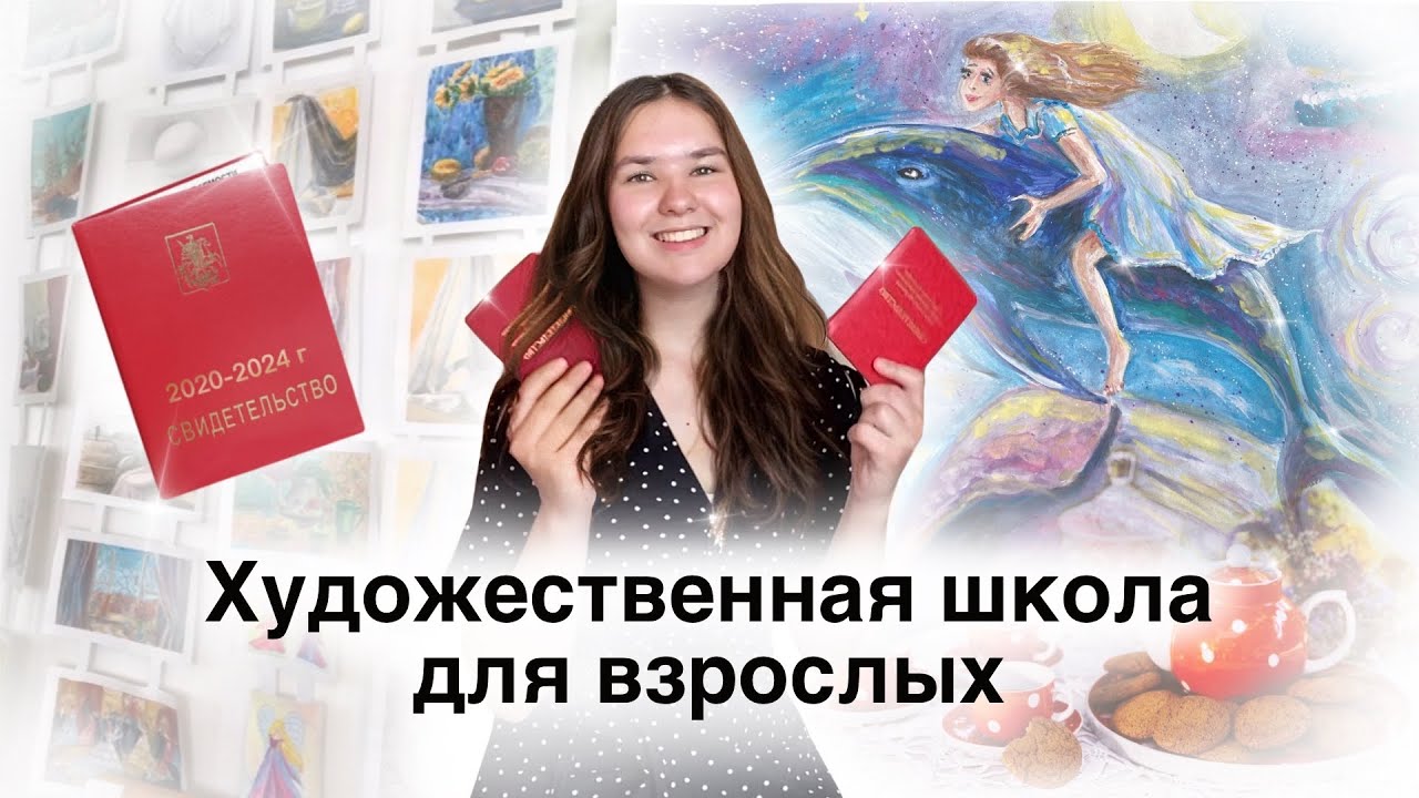 Как поступить в художественную школу во взрослом возрасте. Моя история ...