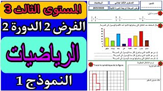 فرض الرياضيات المستوى الثالث الفرض الثاني الدورة الثانية | فروض المرحلة الرابعة المستوى الثالث